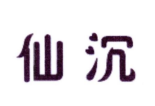 仙沉