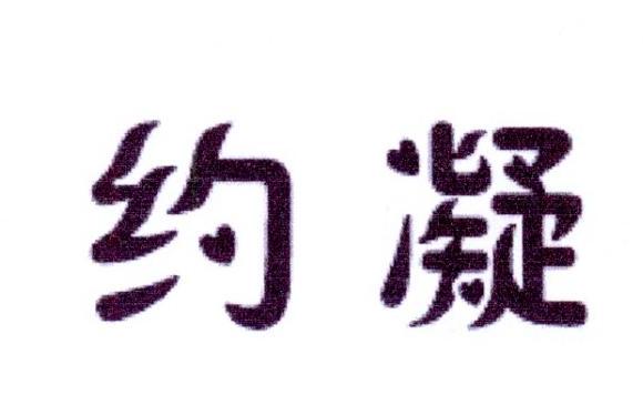 约凝