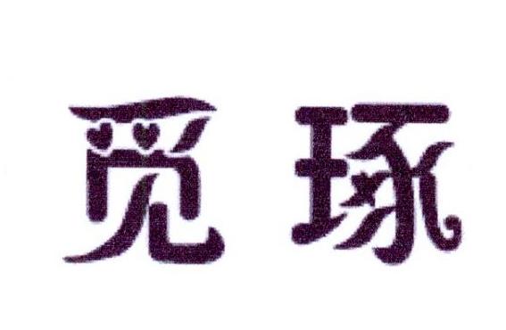 觅琢