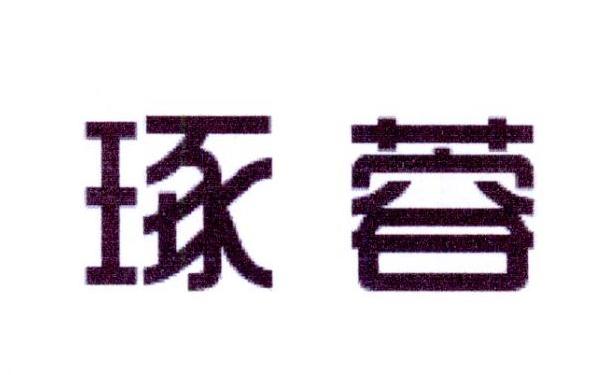 琢蓉