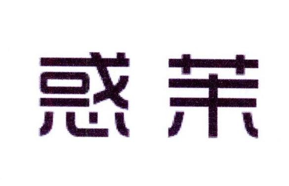 惑茉