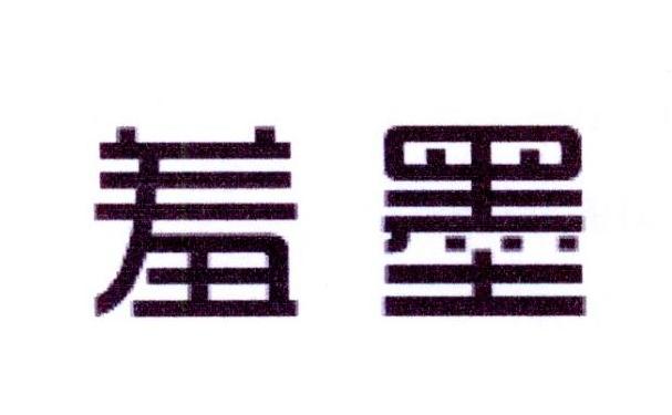 羞墨