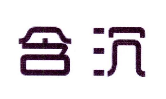 含沉