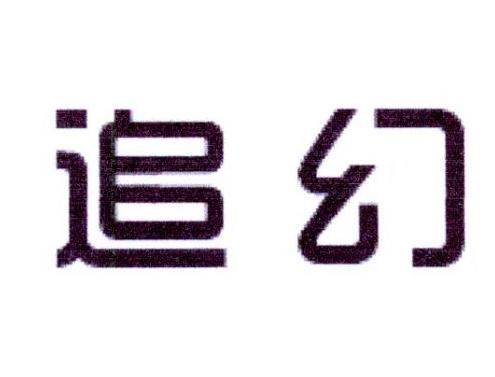 追幻