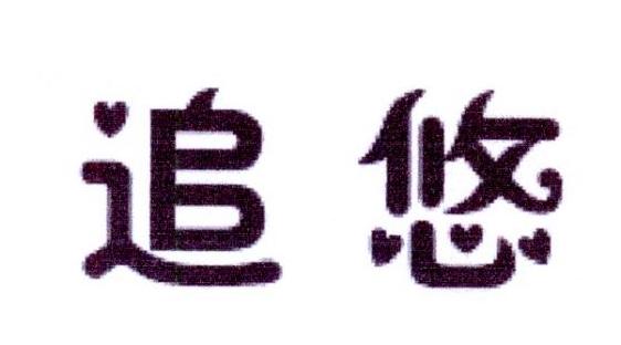 追悠