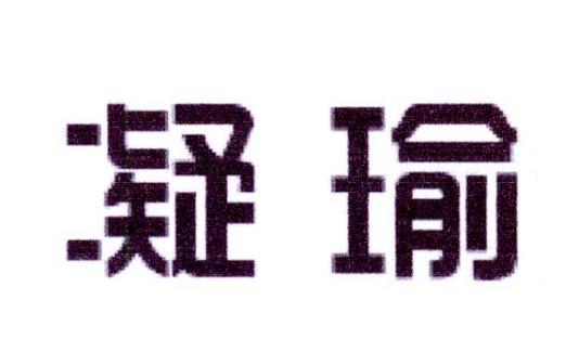 凝瑜