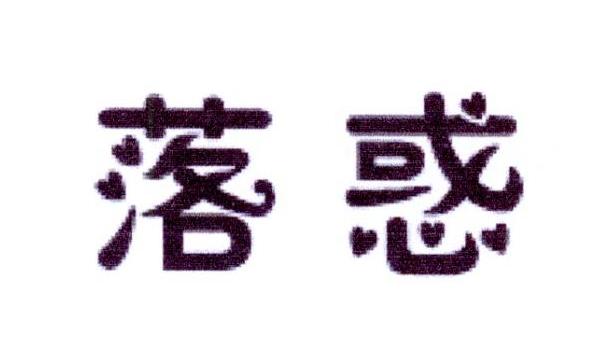 落惑