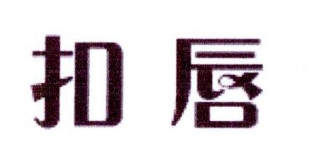 扣唇