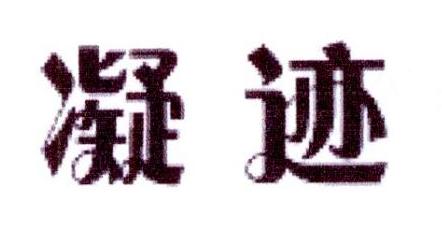 凝迹