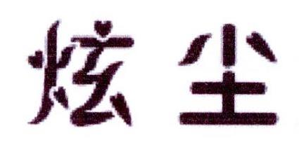 炫尘