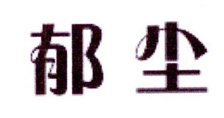 郁尘