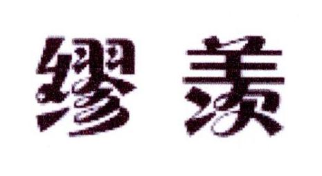 缪羡