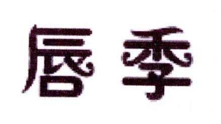 唇季