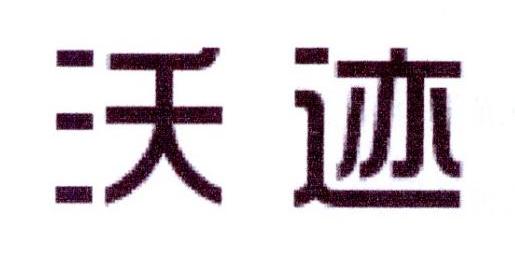 沃迹