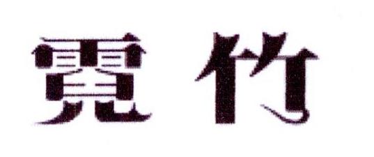 霓竹