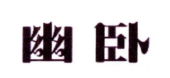 幽卧