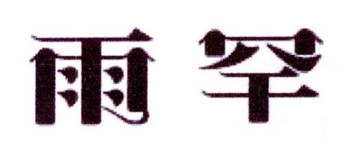 雨罕