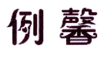 例馨