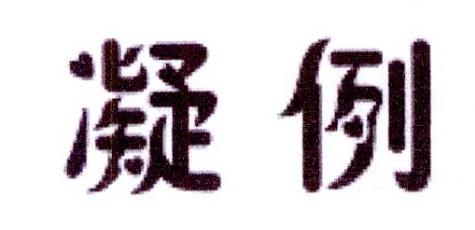 凝例