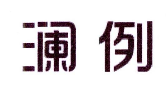 澜例