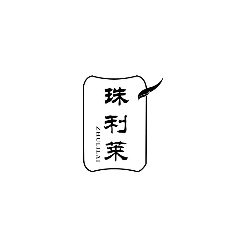 珠利莱