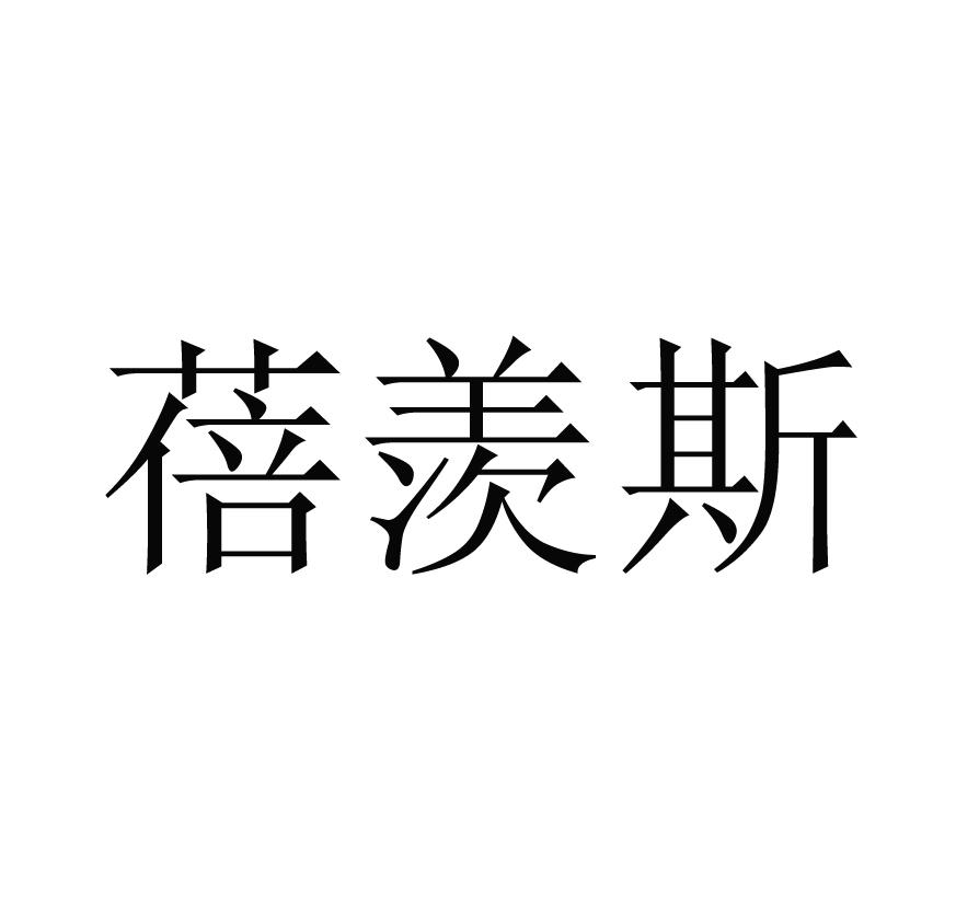 蓓羡斯