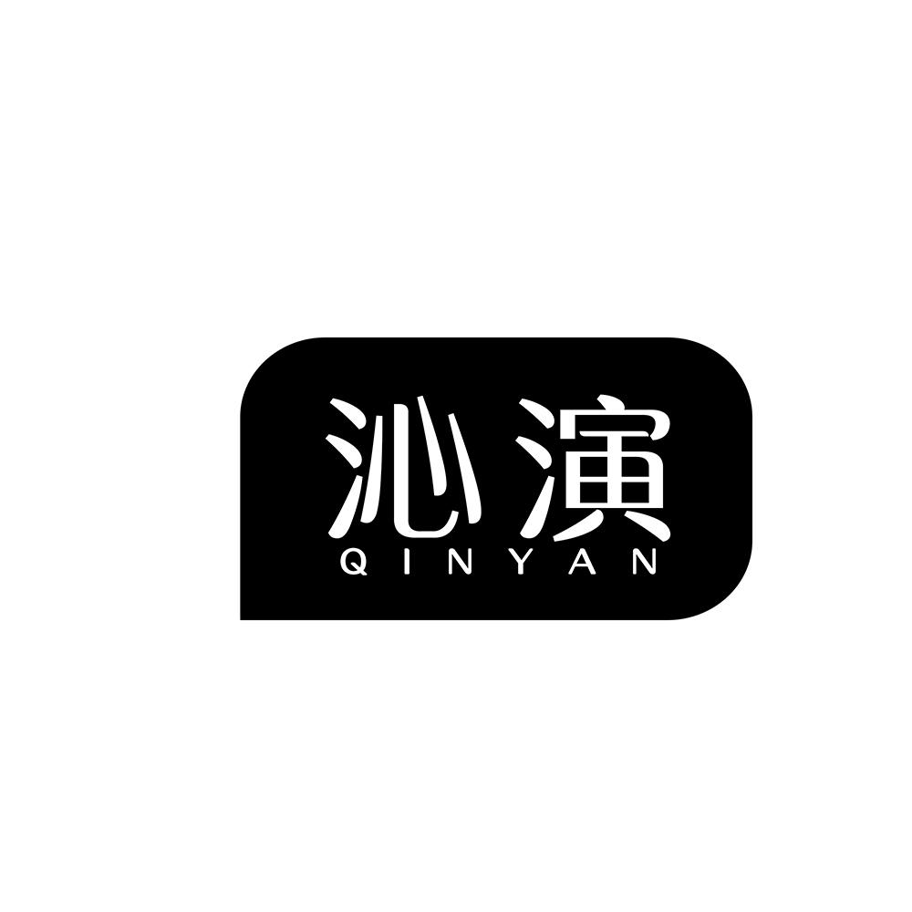 沁演