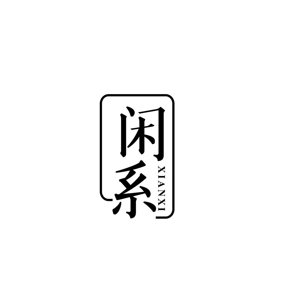闲系