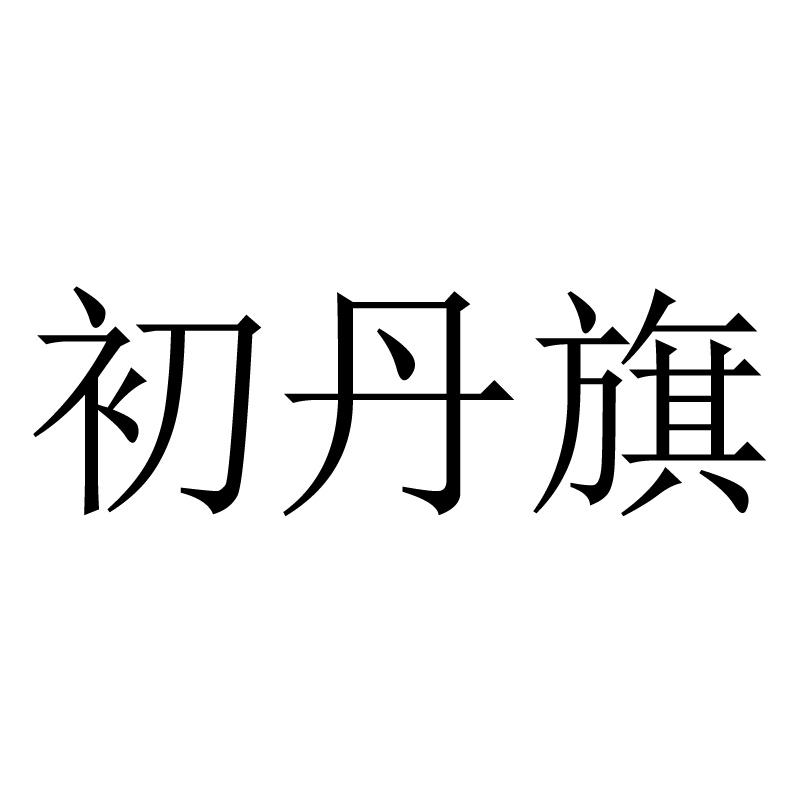 初丹旗
