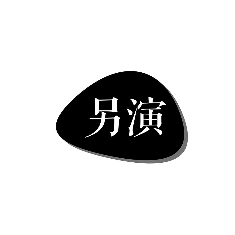 另演