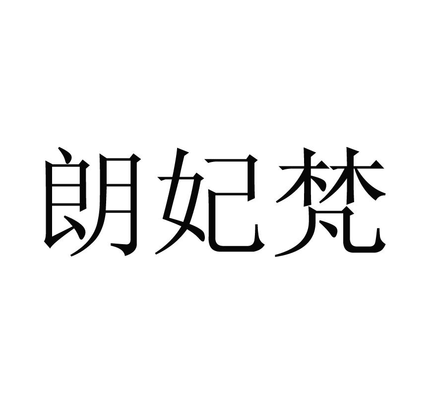朗妃梵