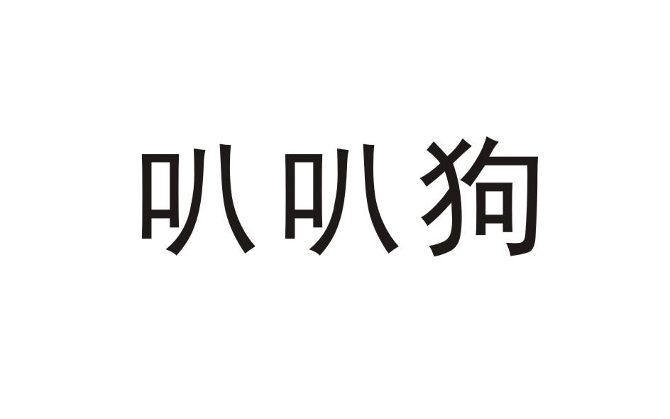 叭叭狗