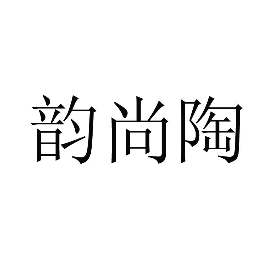 韵尚陶