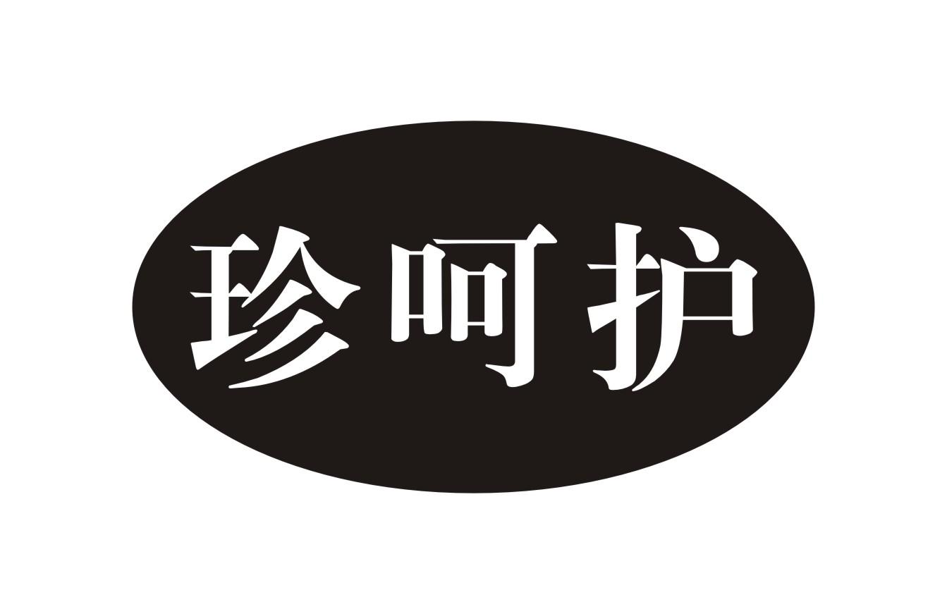 珍呵护