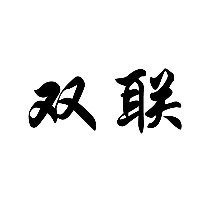 双联