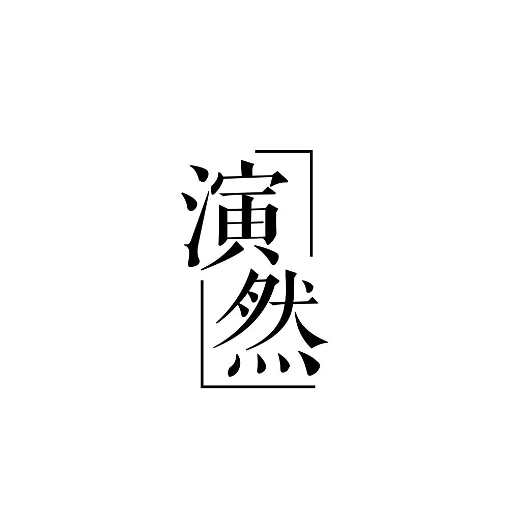 演然