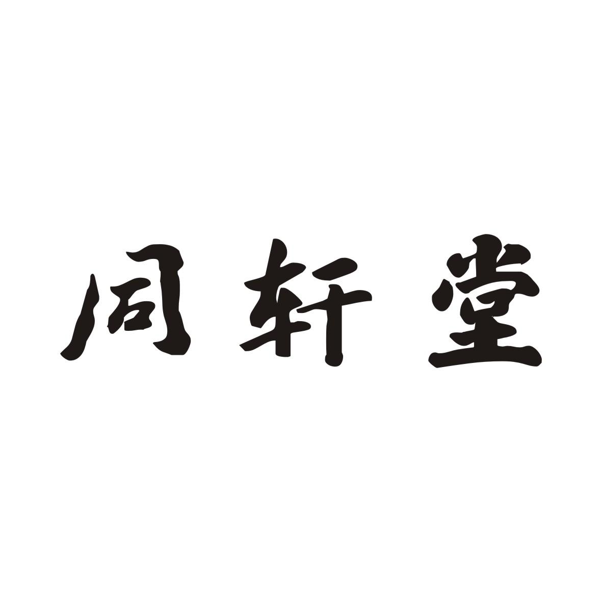 同轩堂