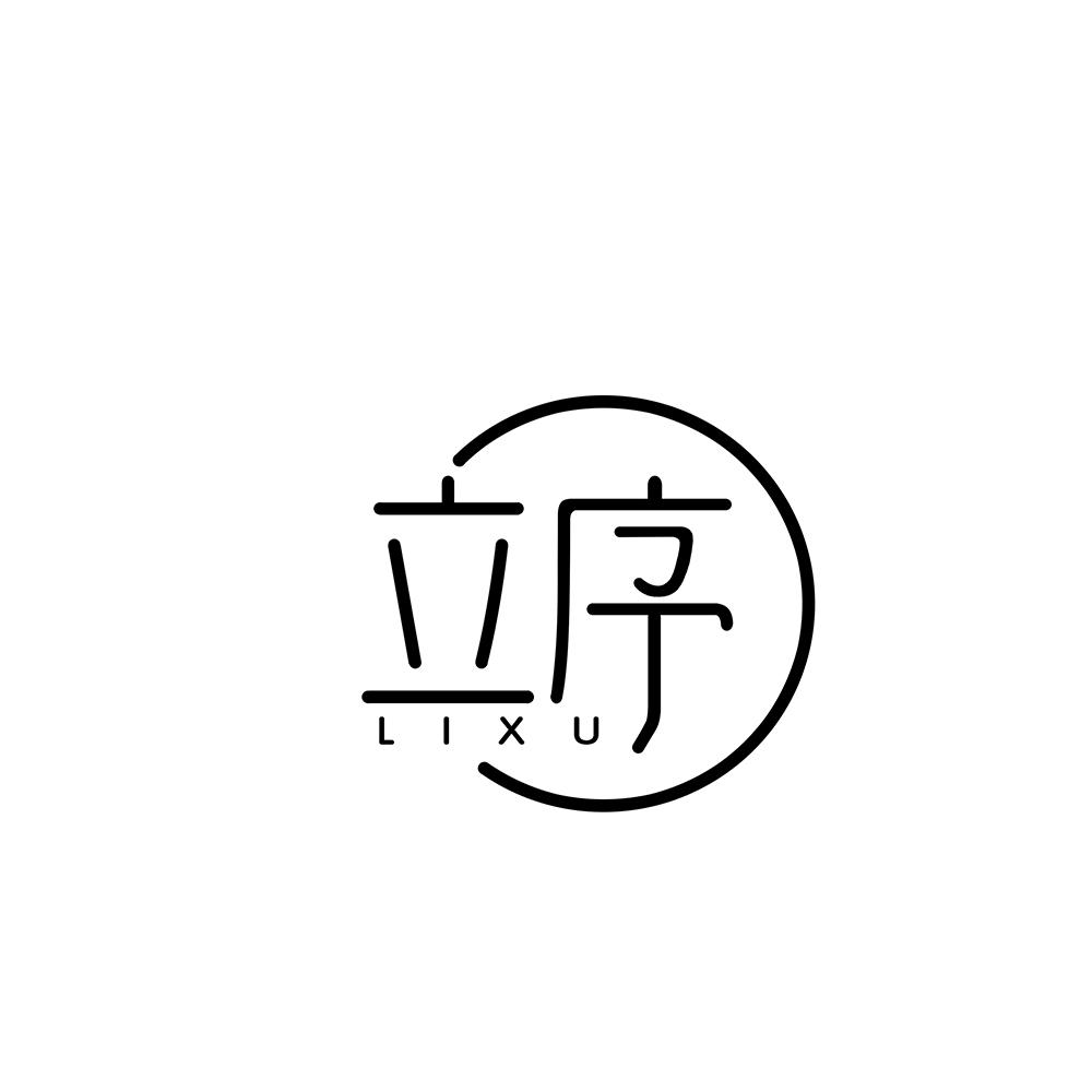 立序