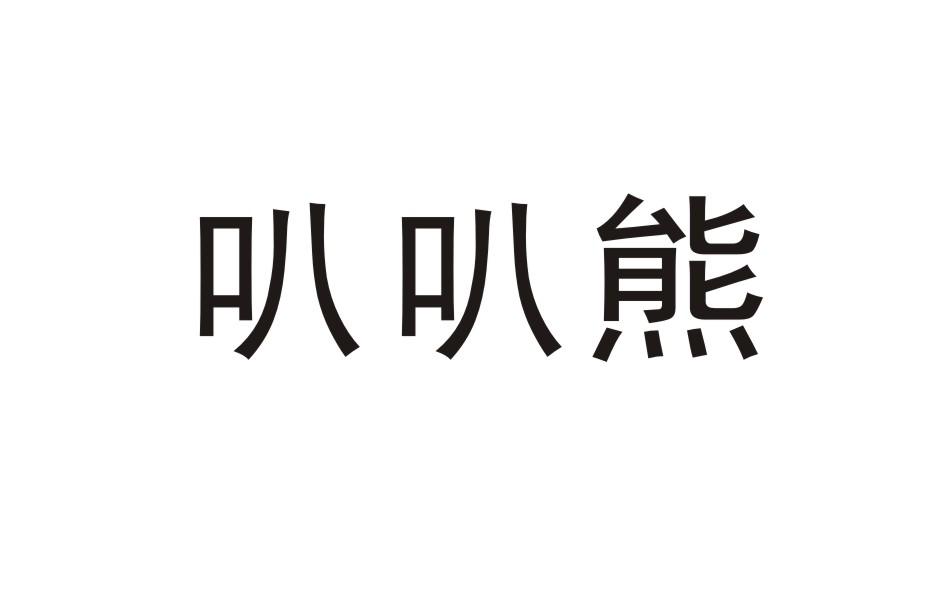 叭叭熊