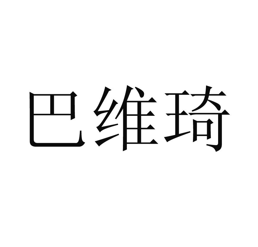 巴维琦