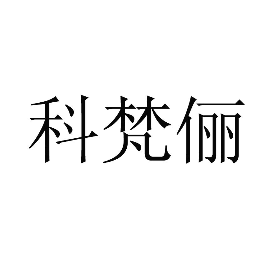 科梵俪