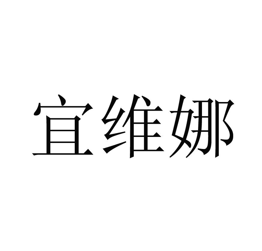 宜维娜