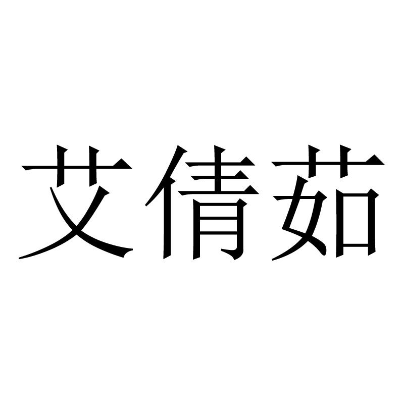 艾倩茹