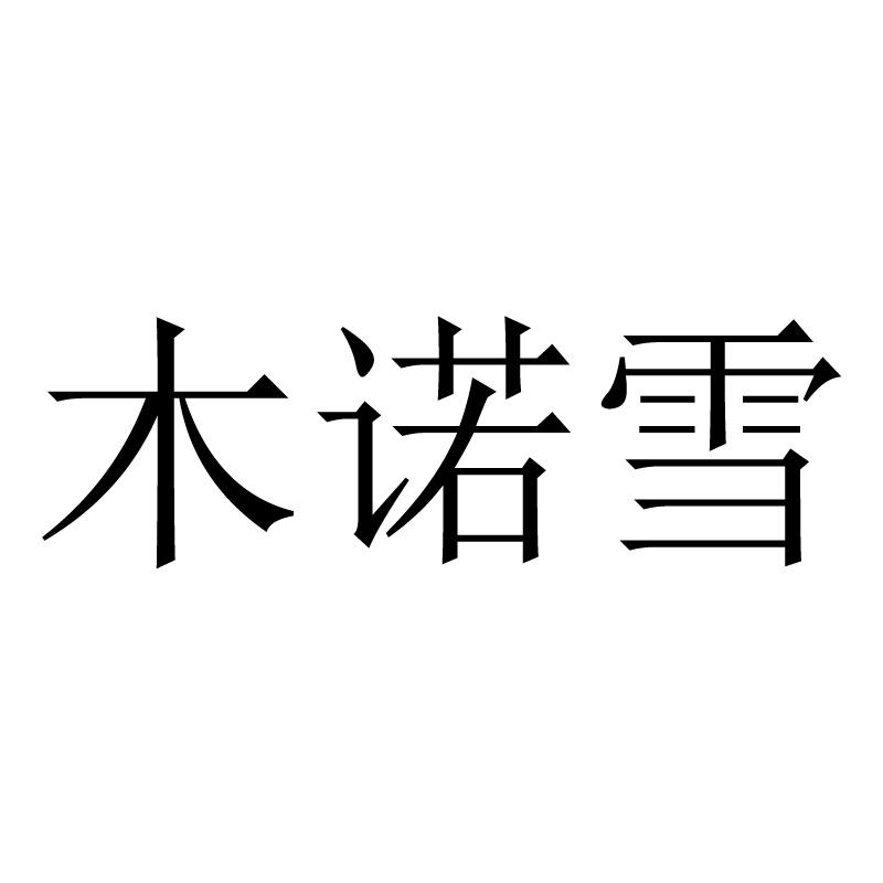 木诺雪