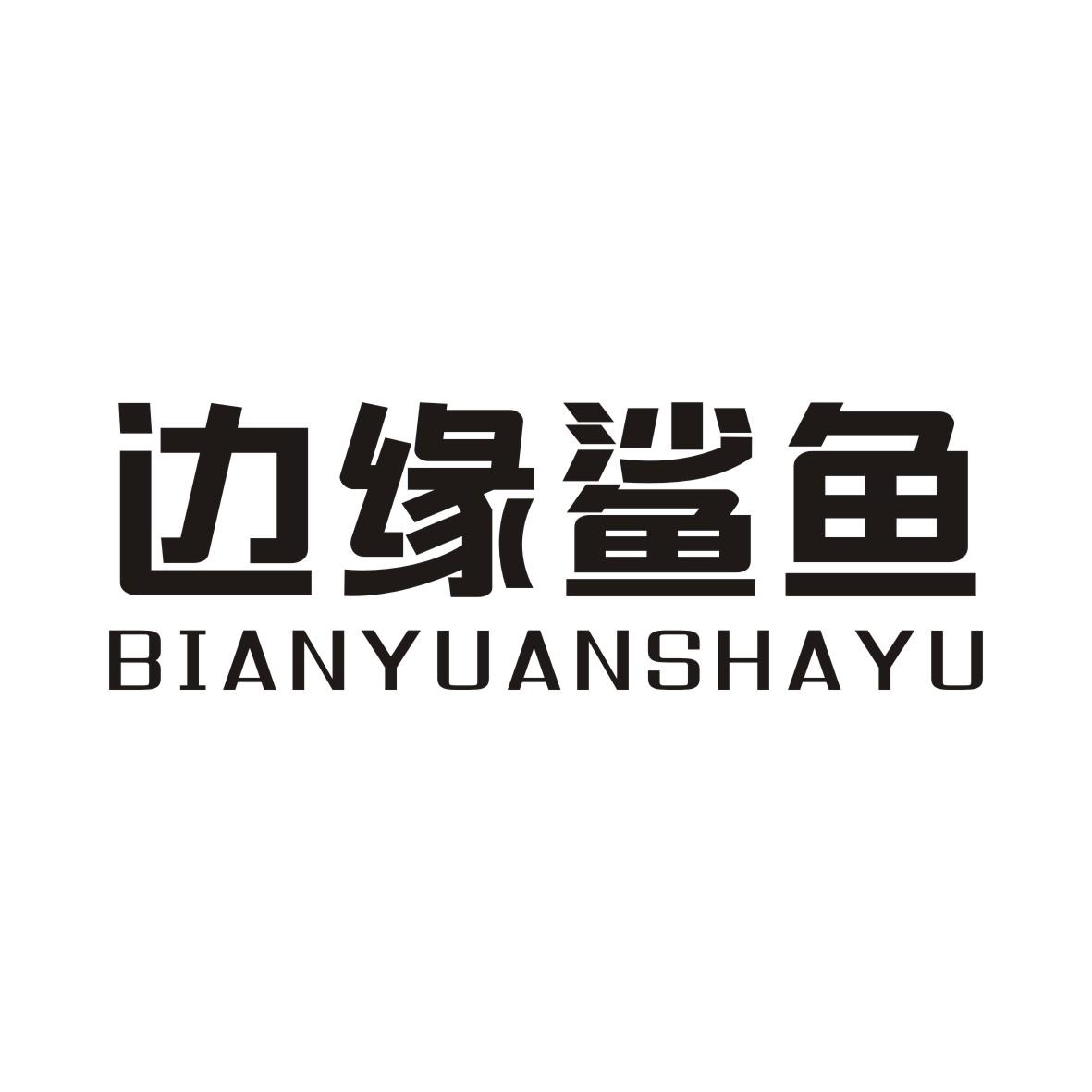 边缘鲨鱼BIANYUANSHAYU