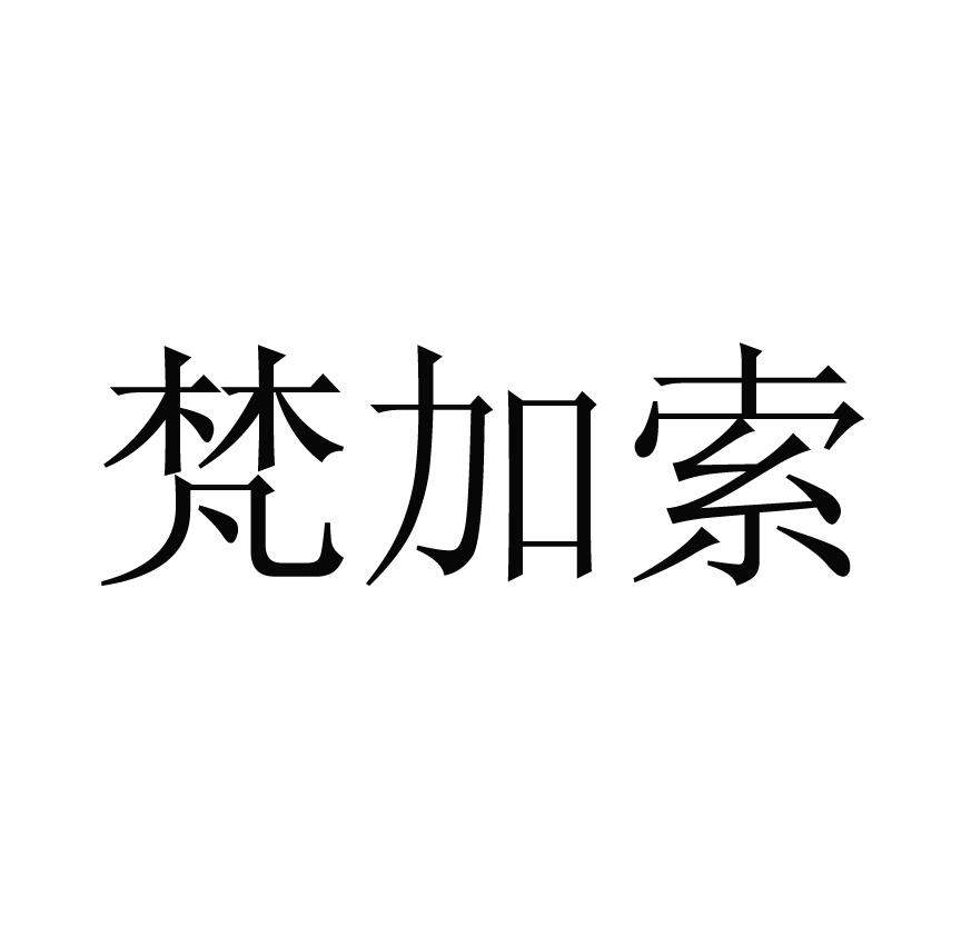 梵加索