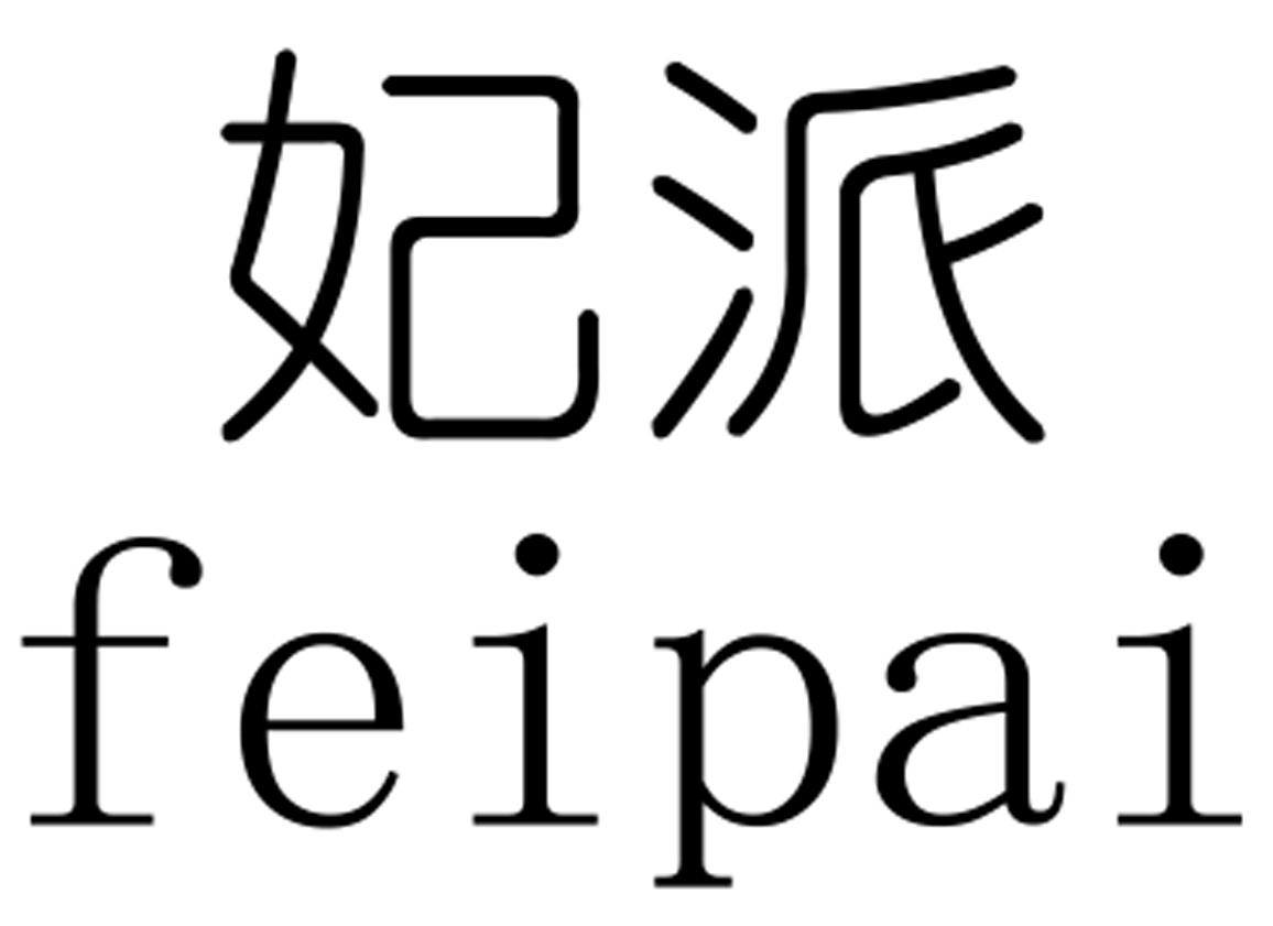 妃派
