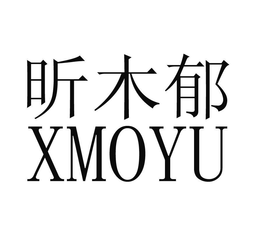 昕木郁XMOYU