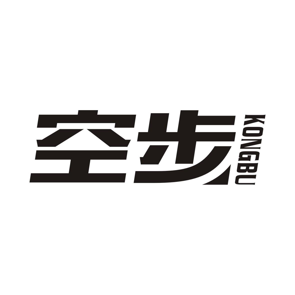 空步KONGBU