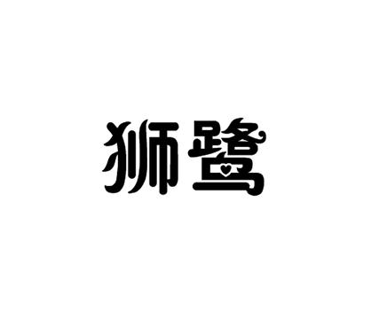 狮鹭